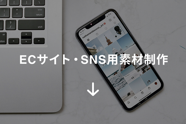 ECサイト・SNS用素材制作