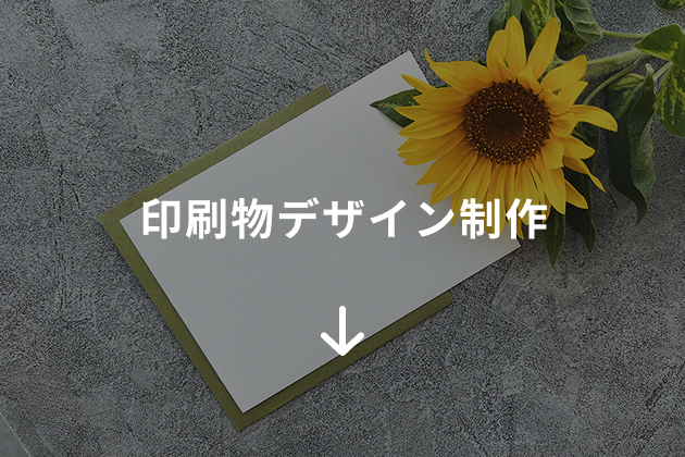 印刷物デザイン制作